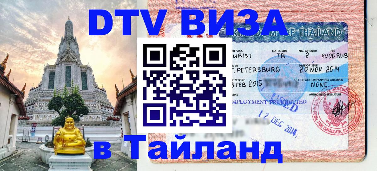 VISA в Тайланд для удалёнщиков 