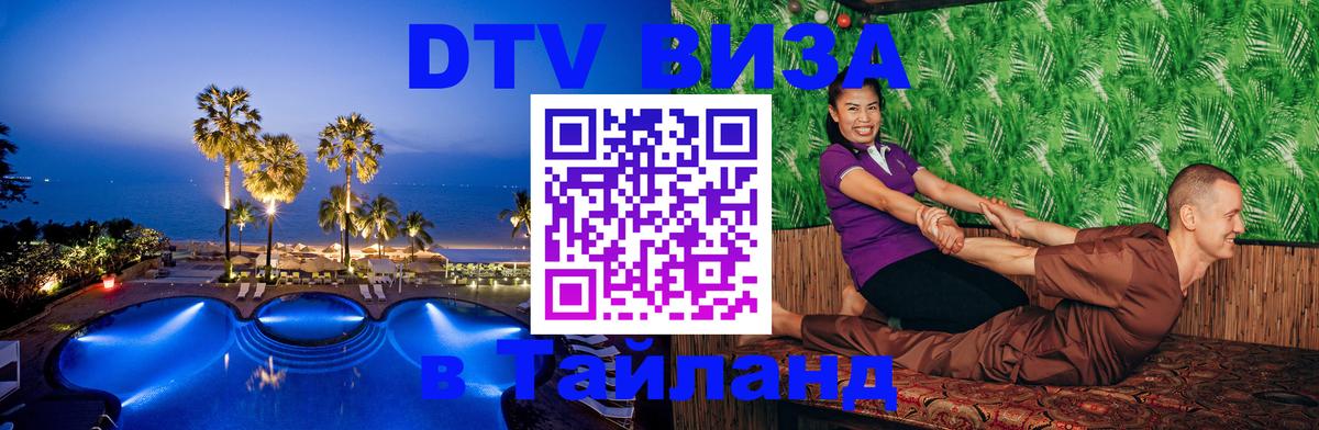 Destination Thailand Visa (DTV виза) Электросталь 
