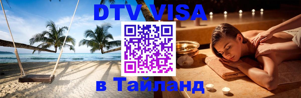 Цены на DTV визу в Таиланд — пакеты услуг, достаточно даже паспорта - 09.01.2026 